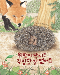 위험이 닥쳐도 걱정. 표지